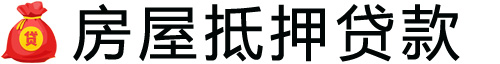 西安房产抵押贷款-西安房屋抵押贷款公司[全款-按揭-二手房]